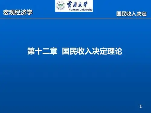 西方经济学十二章hppt课件-PPT文档资料