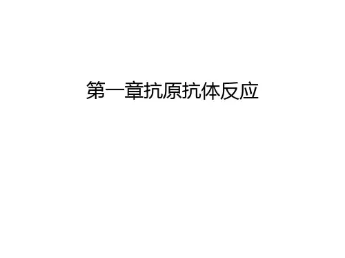 第一章抗原抗体反应讲解学习
