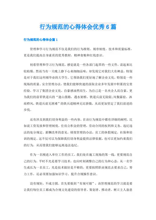 行为规范的心得体会优秀6篇