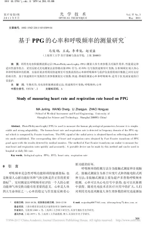 基于PPG的心率和呼吸频率的测量研究_马俊领 - 副本
