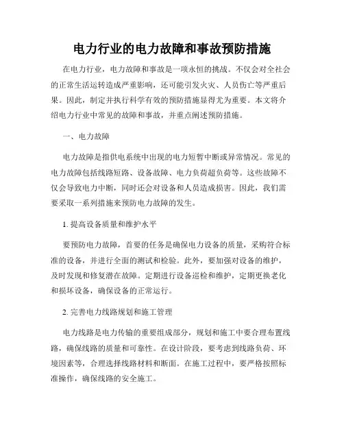 电力行业的电力故障和事故预防措施