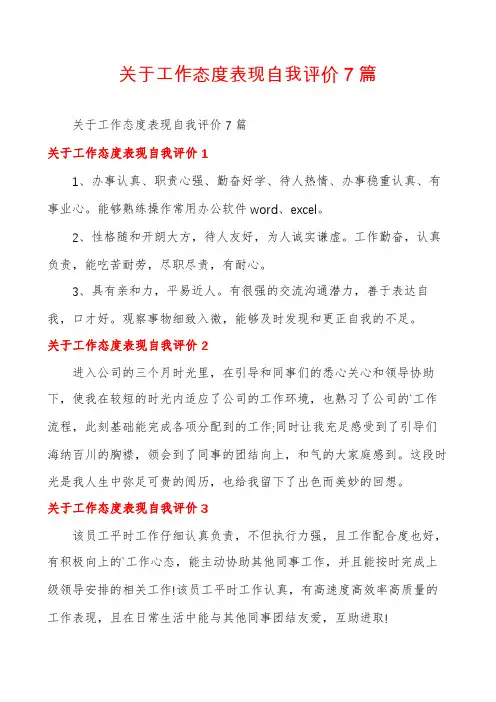 关于工作态度表现自我评价7篇