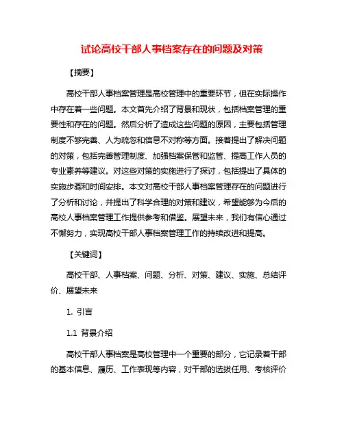 试论高校干部人事档案存在的问题及对策