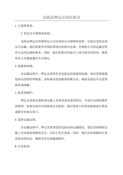 危险品押运员岗位职责