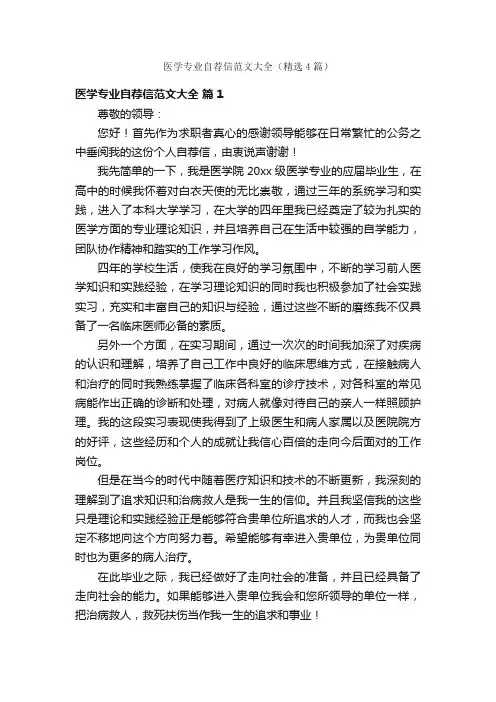 医学专业自荐信范文大全（精选4篇）