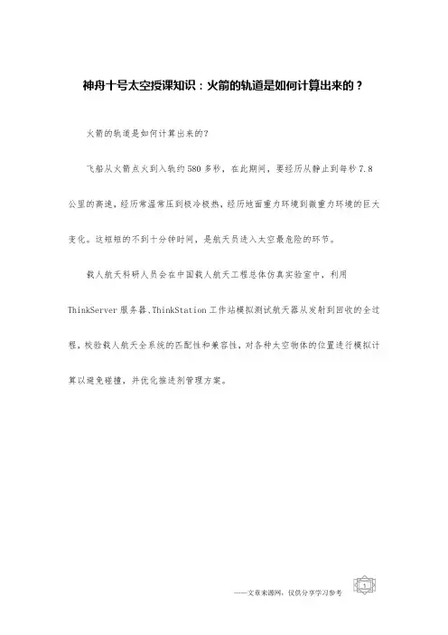 神舟十号太空授课知识：火箭的轨道是如何计算出来的？