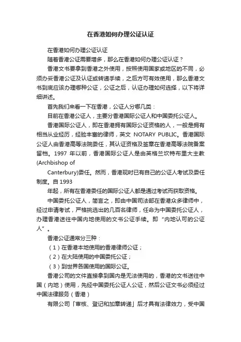 在香港如何办理公证认证
