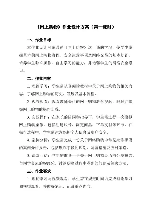 《第五单元第16课网上获取信息二、网上购物》作业设计方案-初中信息技术人教版七年级上册自编模拟