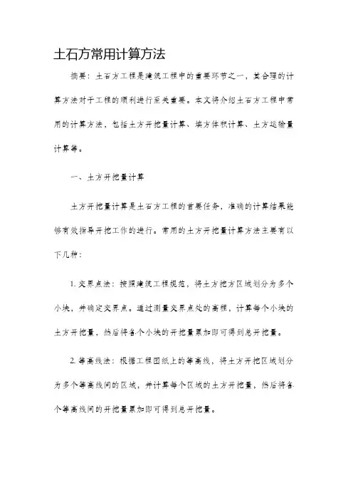 土石方常用计算方法