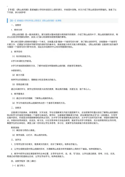 部编版小学四年级上册语文《爬山虎的脚》说课稿3篇