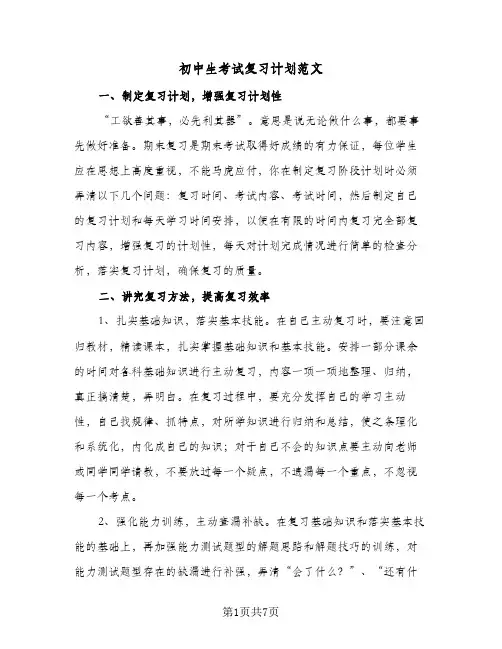 初中生考试复习计划范文(4篇)