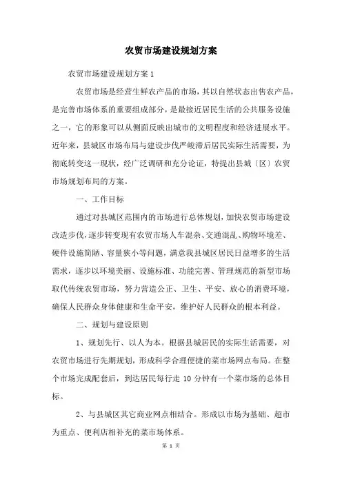 农贸市场建设规划方案