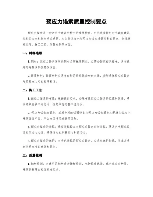 预应力锚索质量控制要点