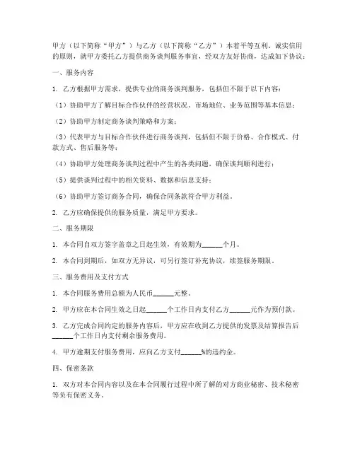 商务谈判服务合同模板