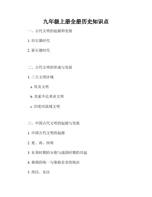 九年级上册全册历史知识点