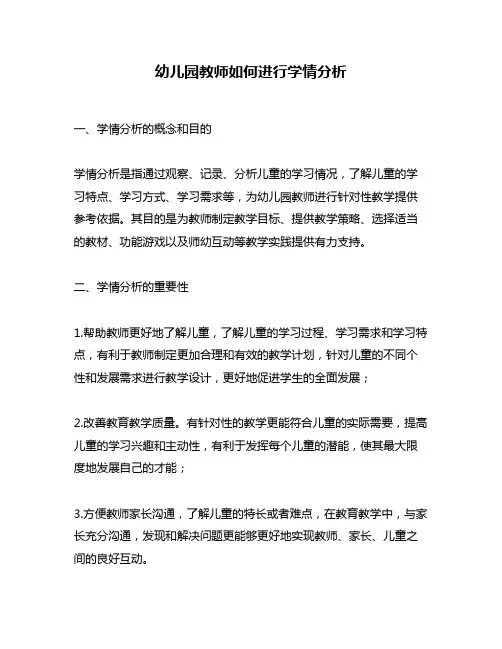 幼儿园教师如何进行学情分析