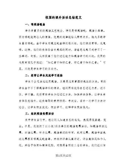 校园的课外活动总结范文(6篇)