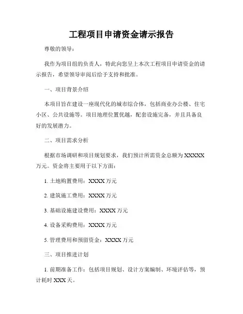 工程项目申请资金请示报告