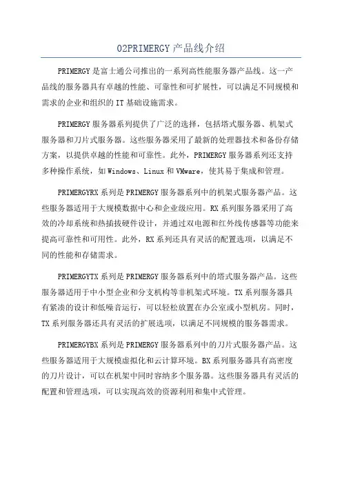 02PRIMERGY产品线介绍