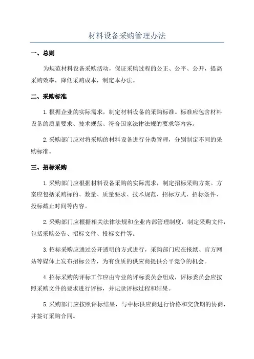 材料设备采购管理办法