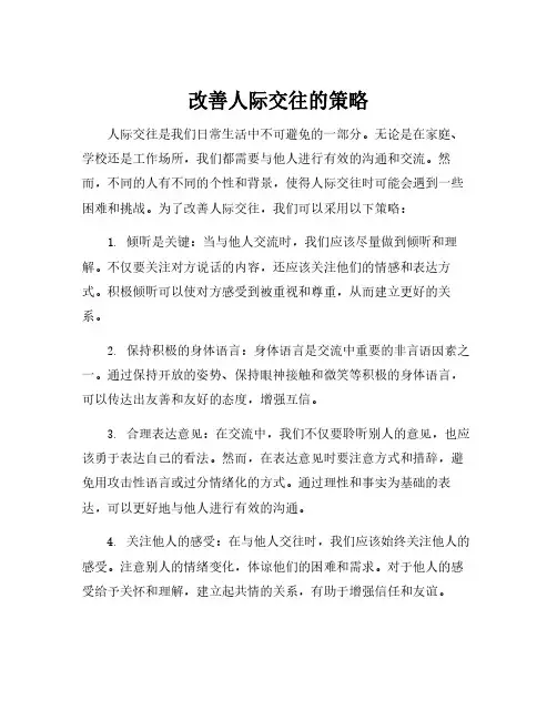 改善人际交往的策略