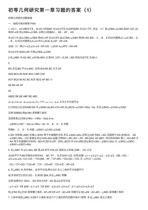 初等几何研究第一章习题的答案（1）