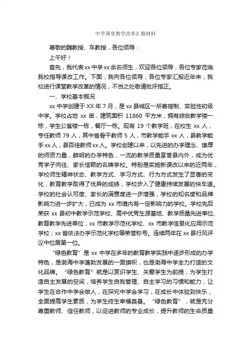 中学课堂教学改革汇报材料_汇报材料_