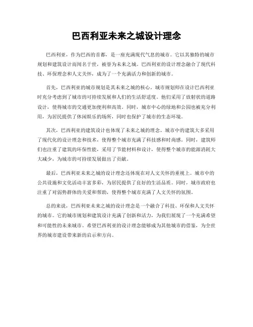 巴西利亚未来之城设计理念