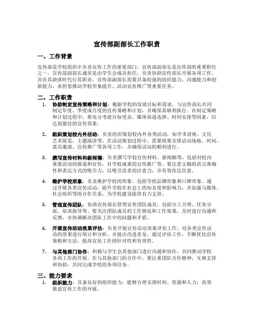 宣传部副部长工作职责