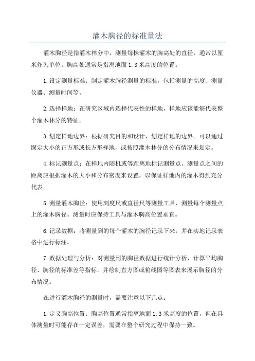 灌木胸径的标准量法