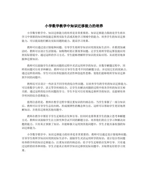小学数学教学中知识迁移能力的培养