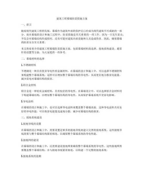 建筑工程幕墙防雷措施方案