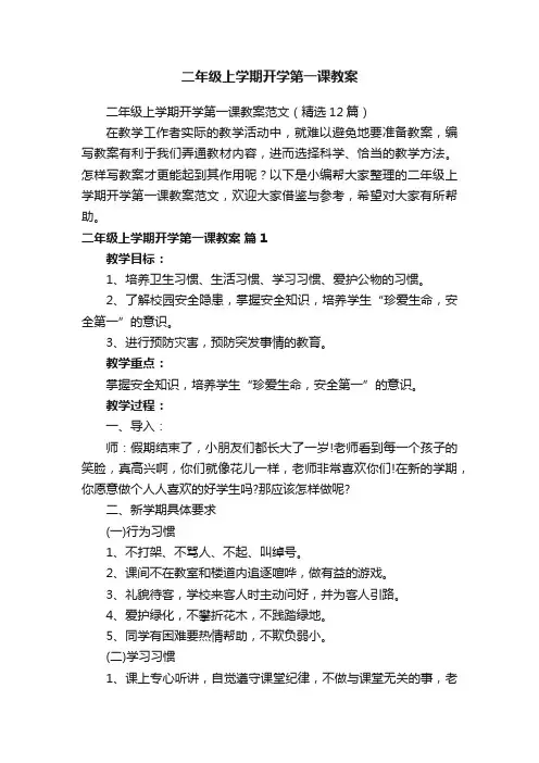 二年级上学期开学第一课教案范文（精选12篇）