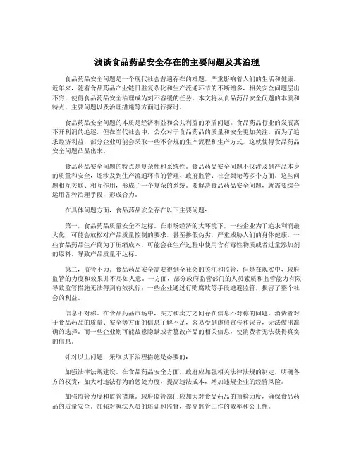 浅谈食品药品安全存在的主要问题及其治理