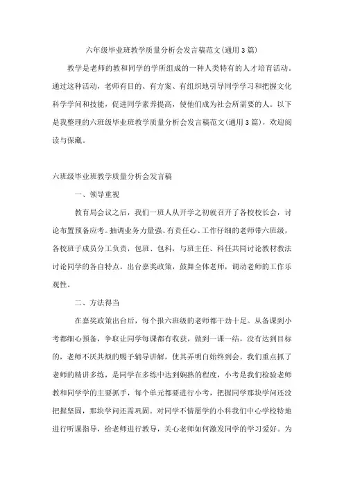 六年级毕业班教学质量分析会发言稿范文(通用3篇)