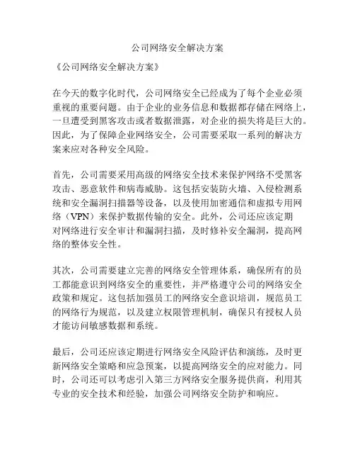 公司网络安全解决方案