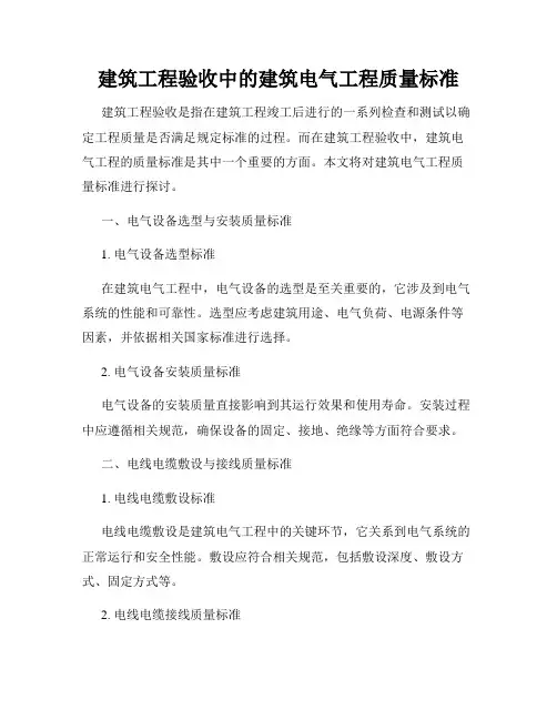 建筑工程验收中的建筑电气工程质量标准