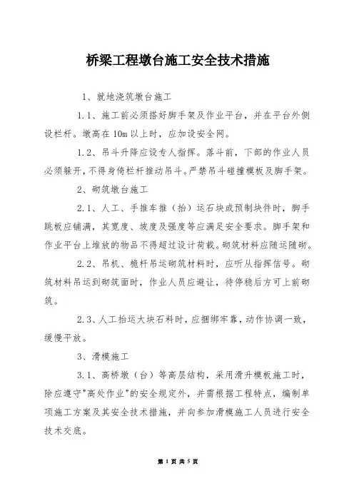 桥梁工程墩台施工安全技术措施