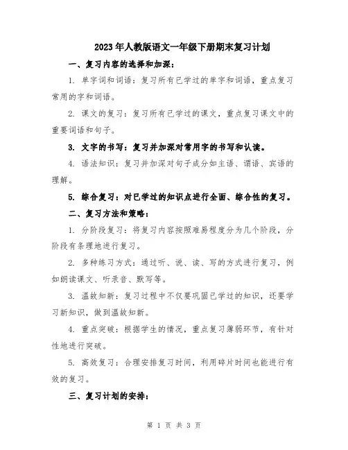 2023年人教版语文一年级下册期末复习计划