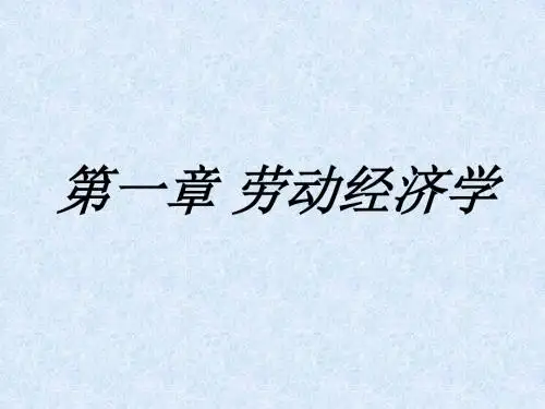 第一章劳动经济学