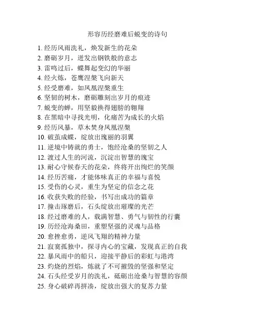 形容历经磨难后蜕变的诗句
