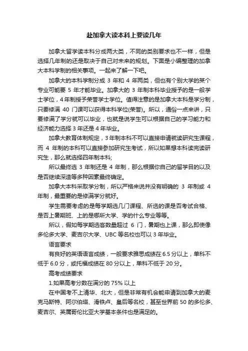 赴加拿大读本科上要读几年