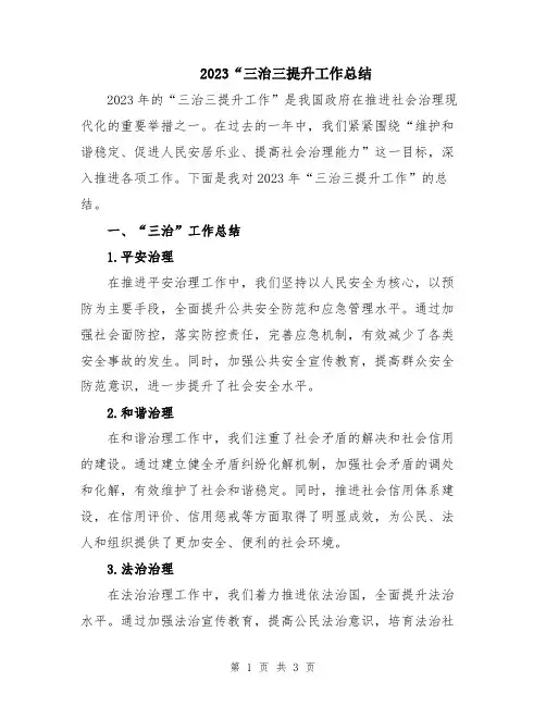 2023“三治三提升工作总结