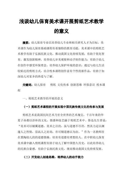 浅谈幼儿保育美术课开展剪纸艺术教学的意义