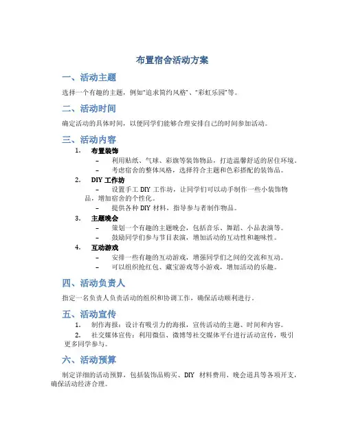 布置宿舍活动方案