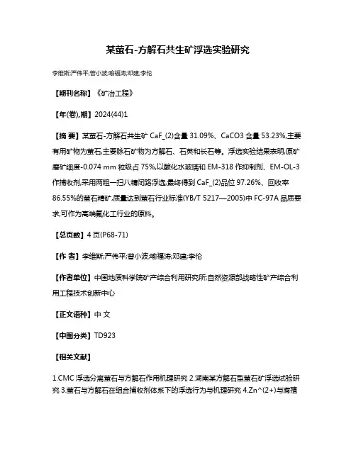 某萤石-方解石共生矿浮选实验研究