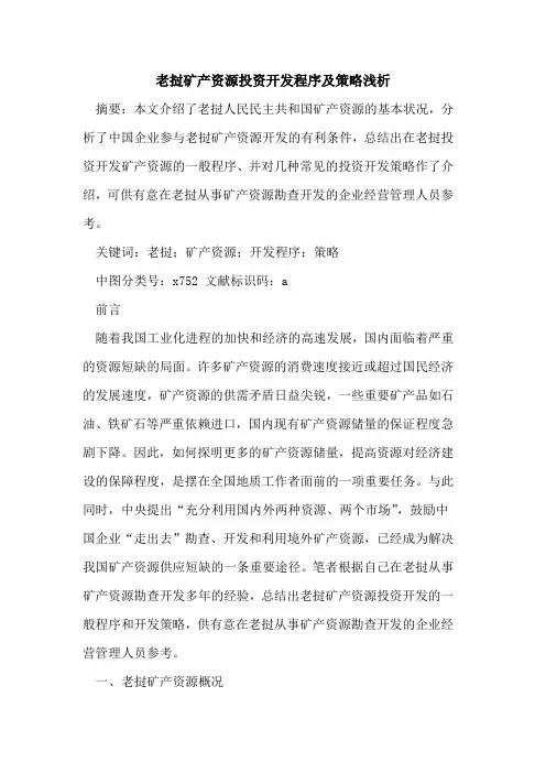 老挝矿产资源投资开发程序及策略