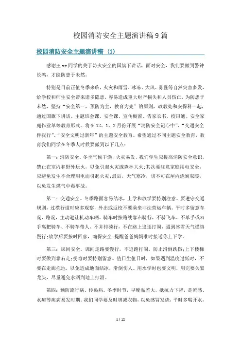 校园消防安全主题演讲稿9篇