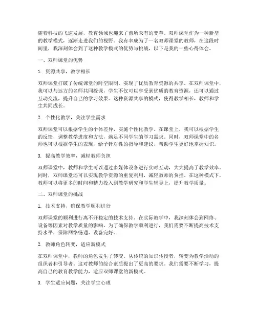 双师课堂教师心得体会范文