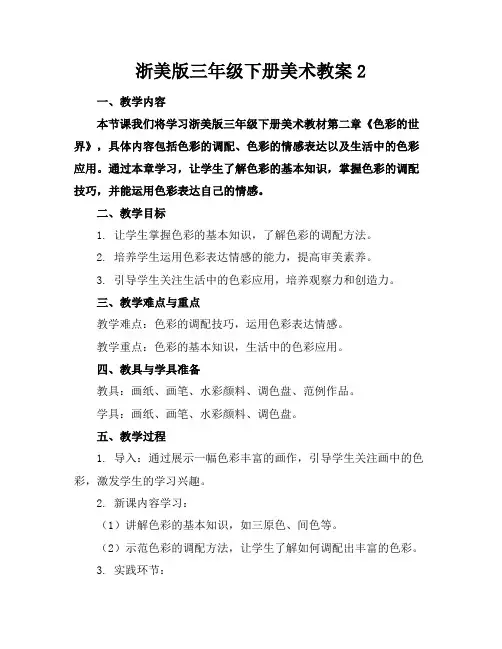 浙美版三年级下册美术教案2(1)